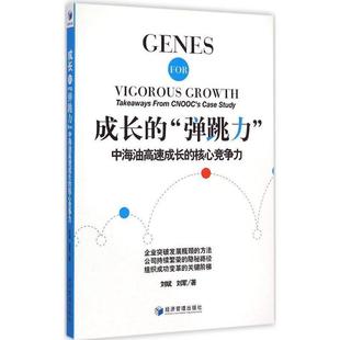 【正版】成长的弹跳力 中海油高速成长的核心竞争力 刘斌、刘军