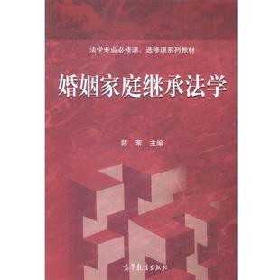 婚姻家庭继承法学 法学专业必修课选修课系列教材 陈苇 正版