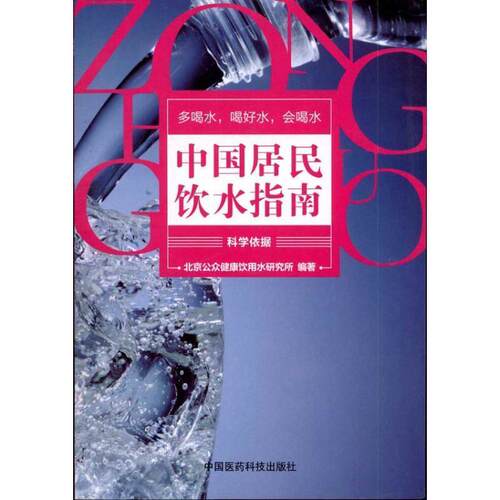 【正版书】 中国居民饮水指南 北京公众健康饮用水研究所　编著 中国医药科技出版社