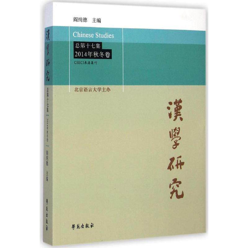 【正版书】 汉学研究 总7集:2014年秋冬卷 阎纯德 著 学苑出版社