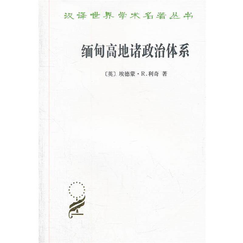 【正版】缅甸高地诸政治体系 对克钦社会结构的一项研究 [英]埃德蒙&middot;R.利