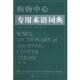 时启亮 社 书 上海人民出版 译 侯文平 编写 国际购物中心协会 购物中心专用术语词典 正版