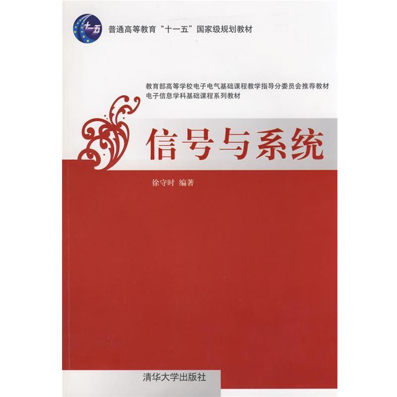 【正版】信号与系统 徐守时