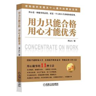 【正版书】 用力只能合格，用心才能 周山仁　著 机械工业出版社