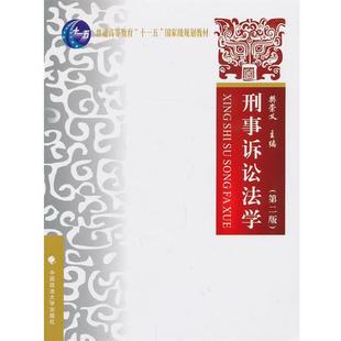 【正版】刑事诉讼法学 第二版樊崇义 主编中国政法大学出版社