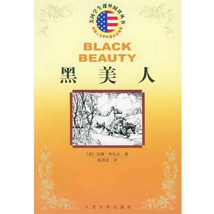 【正版书】 黑美人 美国学生课外阅读丛书 （英）安娜·休厄尔 著,崔国渔 译 人民文学出版社