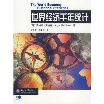 【正版书】 世界经济千年统计 (英)麦迪森(Maddison,A.)　著,伍晓鹰　等译 北京大学出版社