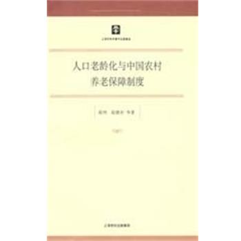 【正版书】 人口老龄化与中国农村养老保障制度 梁鸿 等著 上海人民出版社