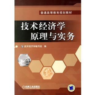 【正版书】 技术经济学原理与实务 技术经济学编写组 编 机械工业出版社
