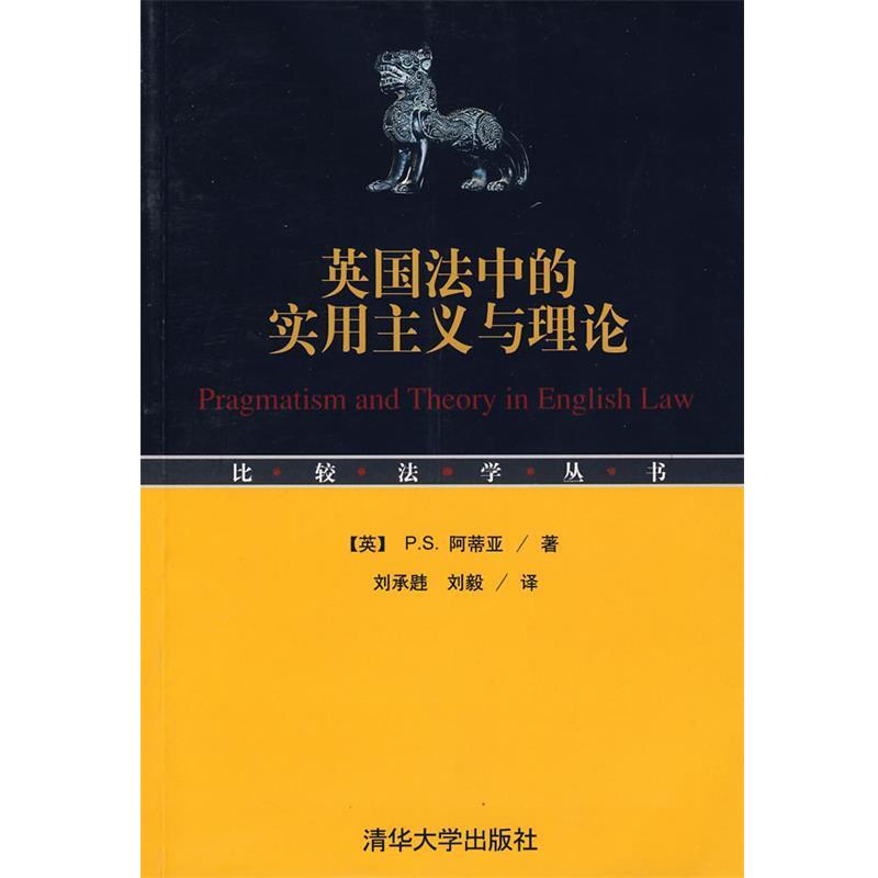 【正版】英法中的实用主义与理论 [英]阿蒂亚；刘承韪