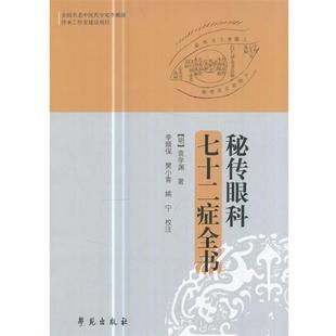 【正版】秘传眼科七十二症全书 李顺保、樊小青、姚宁