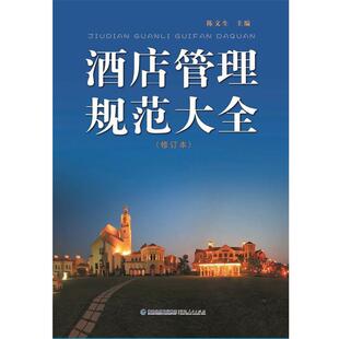 【正版书】 酒店管理规范大全 陈文生 福建人民出版社