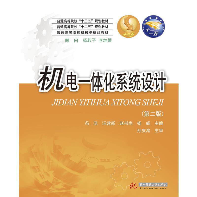 【正版书】 机电一体化系统设计 冯浩,汪建新,赵书尚,杨威 著 华中科技大学出版社