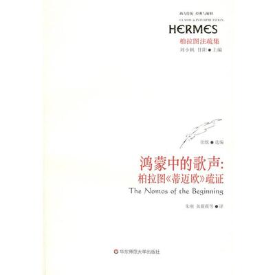 【正版】鸿蒙中的歌声 柏拉图《蒂迈欧》疏证 徐戬  朱刚、黄薇薇