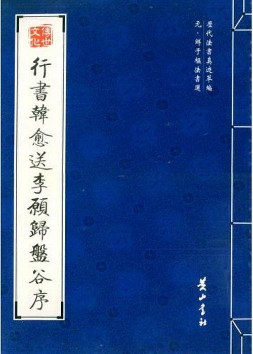 【正版现货】行书韩愈送李愿归盘谷序 [元]鲜于枢 书