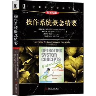 【正版】操作系统概念精要 [美]亚伯拉罕·西尔