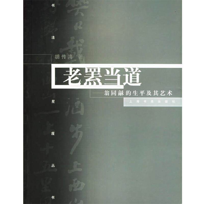 【正版书】 老罴当道：翁同龢的生平及其艺术 书法星座丛书 胡传海 著 上海书画出版社