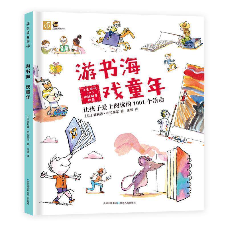 【正版书】 游书海 戏童年:让孩子爱上阅读的1001个活动 (比)布拉瑟尔 著,王伽 译 贵州人民出版社