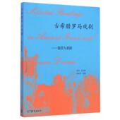 古希腊罗马戏剧 书 鉴赏与表演 章汝雯 社 高等教育出版 正版