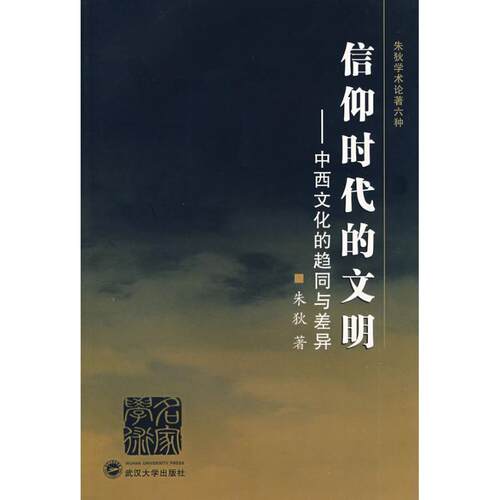 【正版书】 信仰时代的文明:中西文化的趋同与差异 朱狄 著 武汉大学出版社