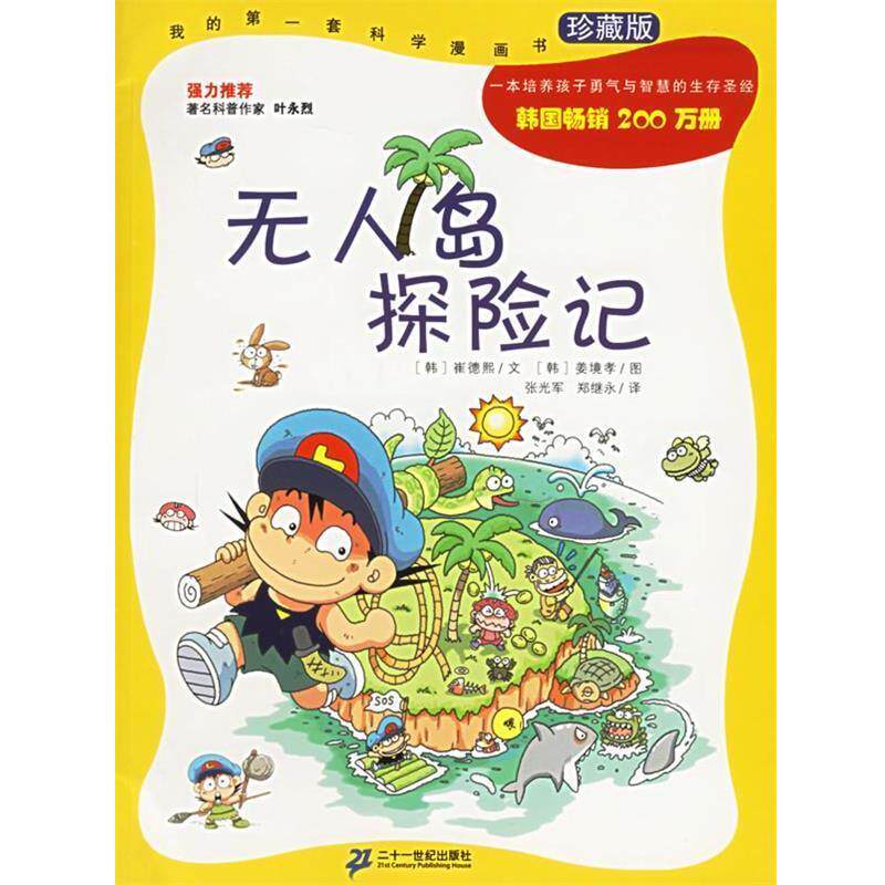 【正版书】 无人岛探险记 (韩)崔德熙 著,(韩)姜境孝 绘,张光军,郑继永 译 21世纪出版社