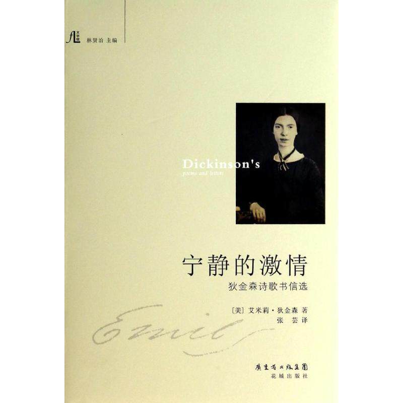 【正版书】 宁静的激情 艾米莉·狄金森 花城出版社