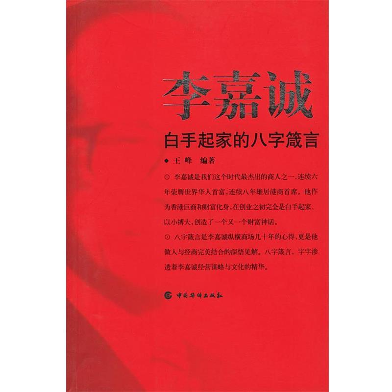 【正版】李嘉诚白手起家的八字箴言 王峰