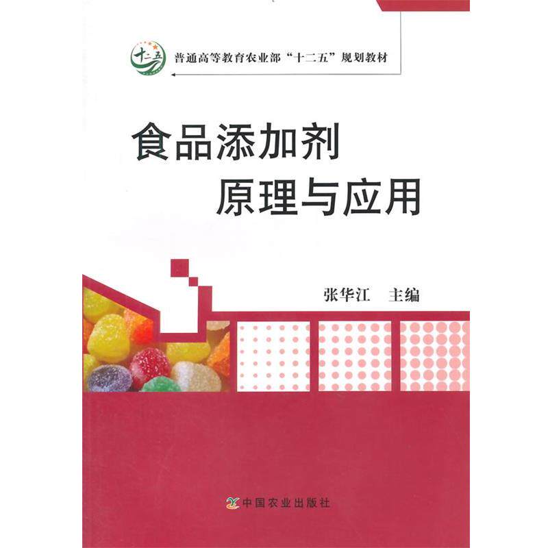 【正版书】 食品添加剂原理与应用 张华江 主编 中国农业出版社