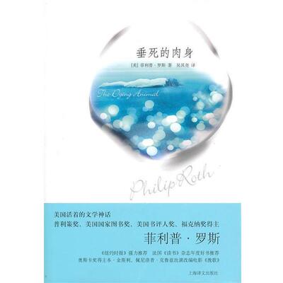 【正版书】 垂死的肉身 (美)罗斯　著,吴其尧　译 上海译文出版社