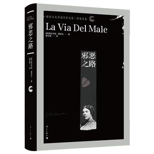 【正版书】 邪恶之路 (意)格拉齐娅·黛莱达(Grazia Deledda) 漓江出版社有限公司