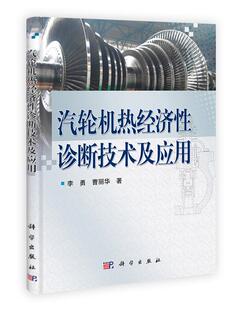 汽轮机热经济性诊断技术及应用 正版 现货 曹丽华 李勇