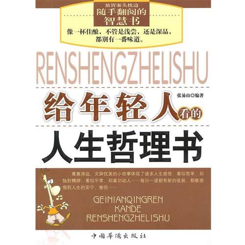 【正版】给年轻人看的人生哲理书 张易山