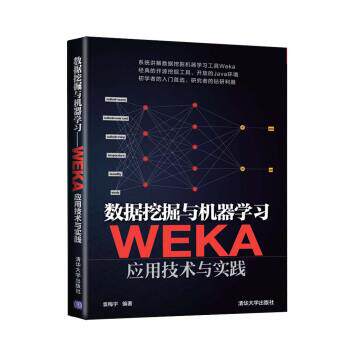 【正版书】 #数据挖掘与机器学习-WEKA应用技术与实践 袁梅宇 著 清华大学出版社