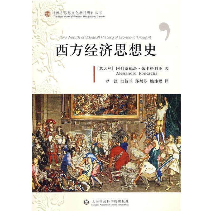 【正版书】 西方经济思想史 (意)荣卡格利亚　著,罗汉,耿筱兰,郑梨莎,姚炜堤　译 上海社会科学院出版社有限公司