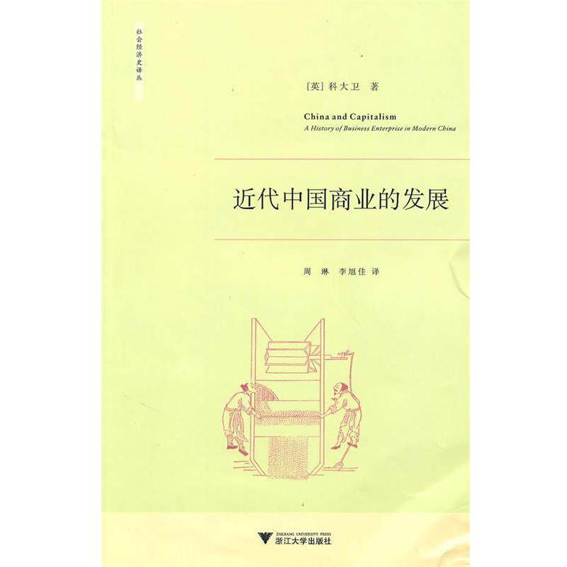 【正版书】 近代中国商业的发展 (英)科大卫　著,周琳,李旭佳　译 浙江大学出版社
