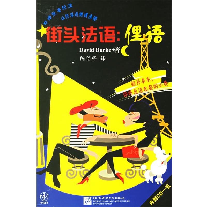 【正版】街头法语 俚语 [美]伯克（Burk
