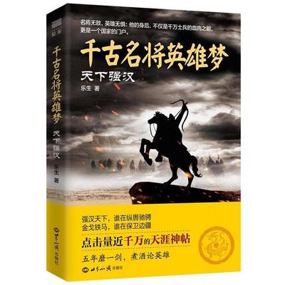 【正版】千古名将英雄梦 天下强汉 乐生