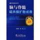 脑与脊髓磁共振扩散成像 张劲松 宦怡 人民军医出版 书 编著 社 正版