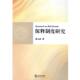 正版 著 书 保释制度研究 郭天武 法律出版 社
