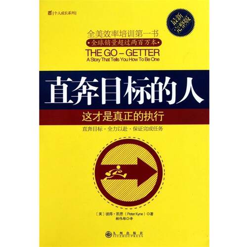 【正版书】 直奔目标的人 彼得·凯恩(Peter Kyne) 九州出版社