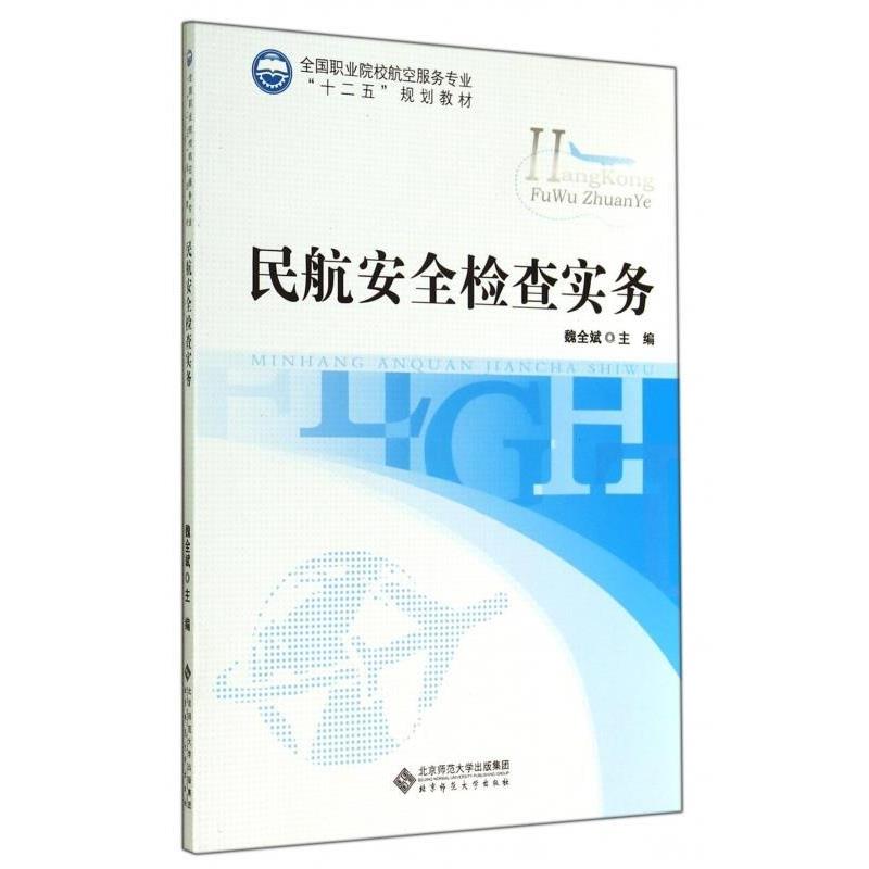 【正版】民航安全检查实务 全国职业院校航空服务专业十二五规划教材 魏全斌