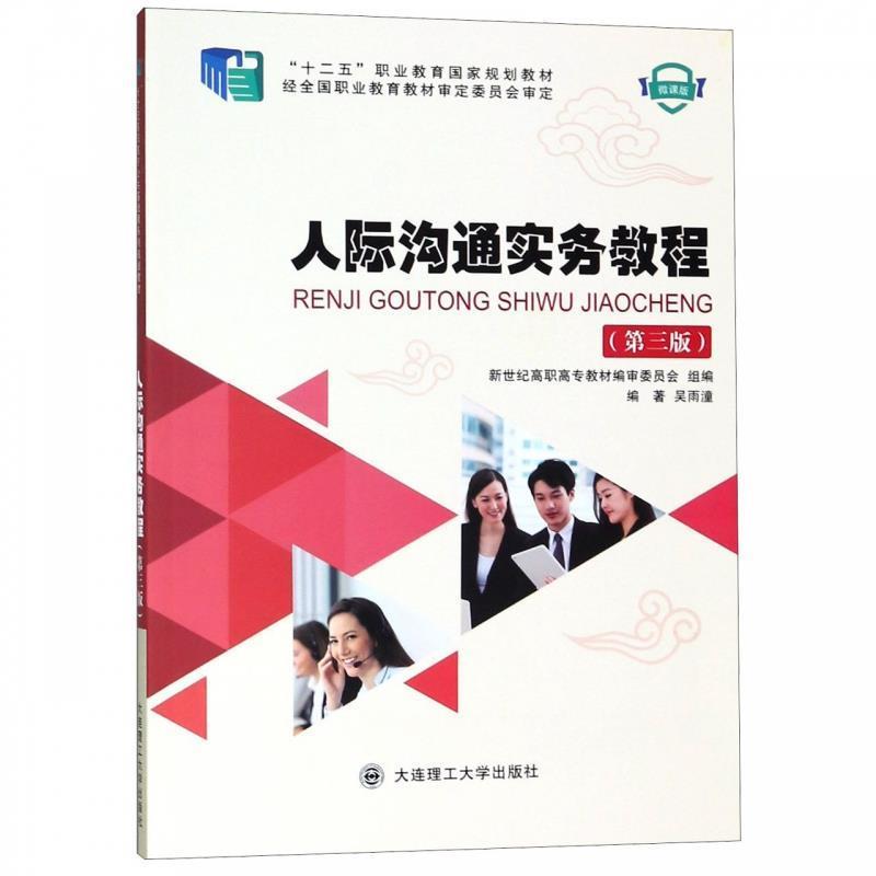 【正版】人际沟通实务教程（第3版微课版） 十二五职业教育国家规划教材 吴雨潼 新世纪高职高