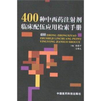 【正版书】 400种中西药注射剂临床配伍应用检索手册 宗希乙,沈建平 著 中国医药科技出版社