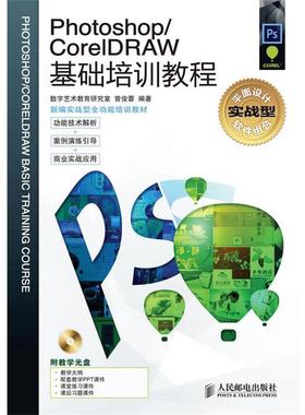 【正版】Photoshop CorelDRAW基础培训教程 曾俊蓉 数字艺术教育