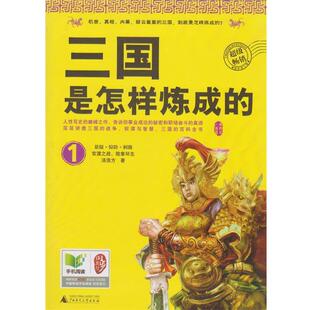 【正版书】 三国是怎样炼成的1:官渡之战，险象环生 汤浩方 著 广西师范大学出版社