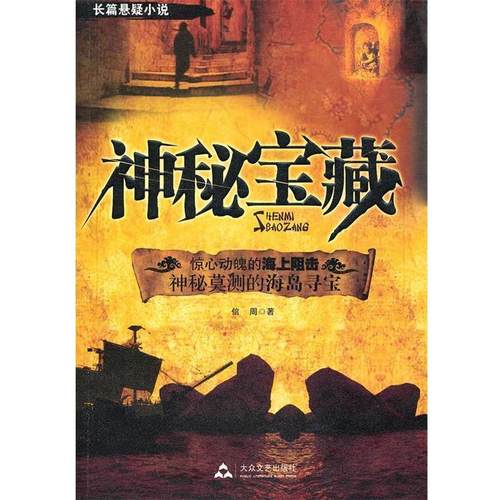 【正版】神秘宝藏 信周