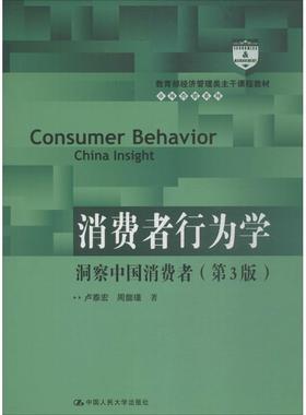 【正版】消费者行为学洞察中国消费者第三版17412 卢泰宏 周懿瑾