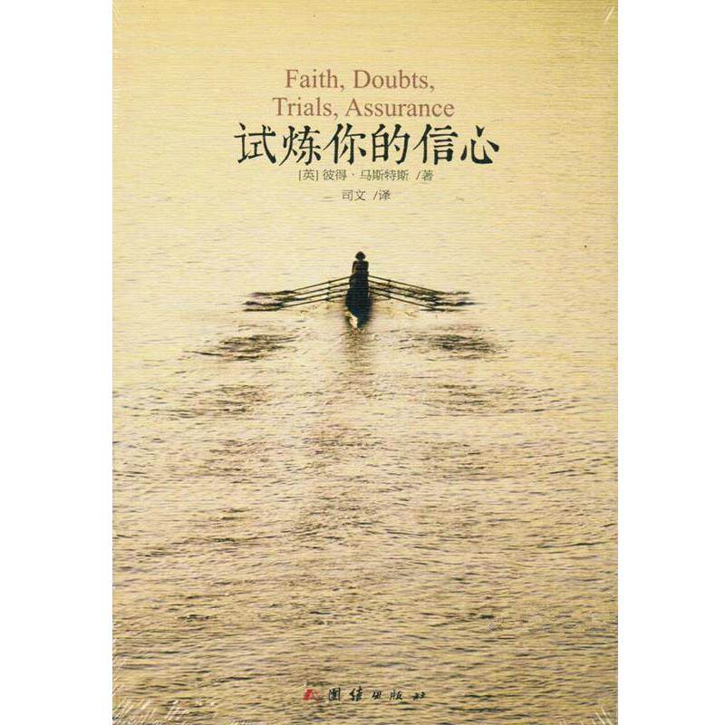 【正版书】 试炼你的信心 彼得·马斯特斯 团结出版社