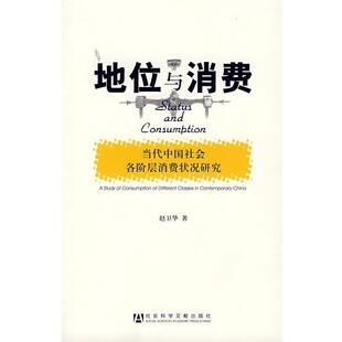 【正版书】 地位与消费—当代中国社会各阶层消费状况研究 赵卫华 著 社会科学文献出版社