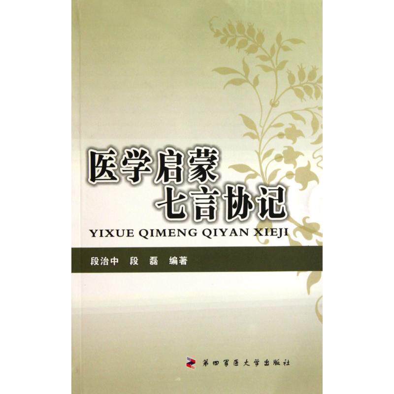 【正版书】 医学启蒙七言协记 段治中 段磊 第四军医大学出版社